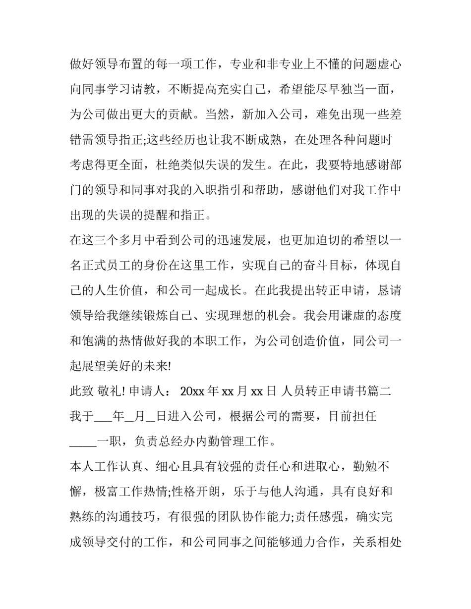 最新人员转正申请书(优质5篇)_第3页