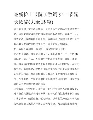 最新护士节院长致词 护士节院长致辞(大全13篇)