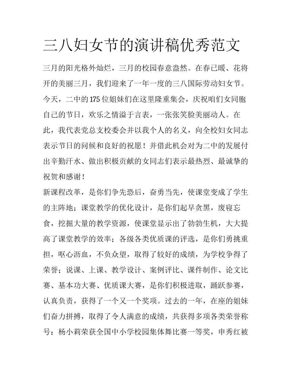 三八妇女节的演讲稿优秀范文_第1页