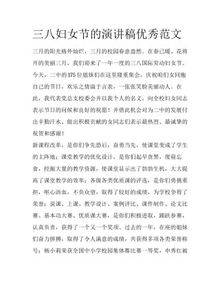 三八妇女节的演讲稿优秀范文