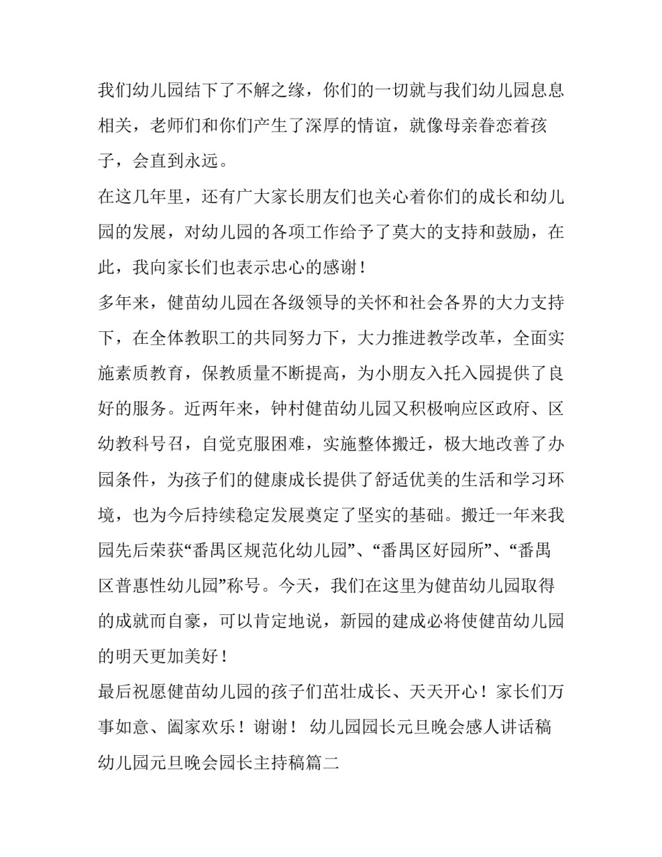 最新幼儿园园长元旦晚会感人讲话稿 幼儿园元旦晚会园长主持稿(3篇)_第2页