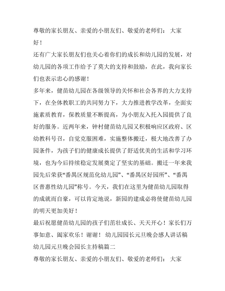 最新幼儿园园长元旦晚会感人讲话稿 幼儿园元旦晚会园长主持稿(3篇)_第3页