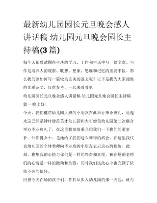 最新幼儿园园长元旦晚会感人讲话稿 幼儿园元旦晚会园长主持稿(3篇)