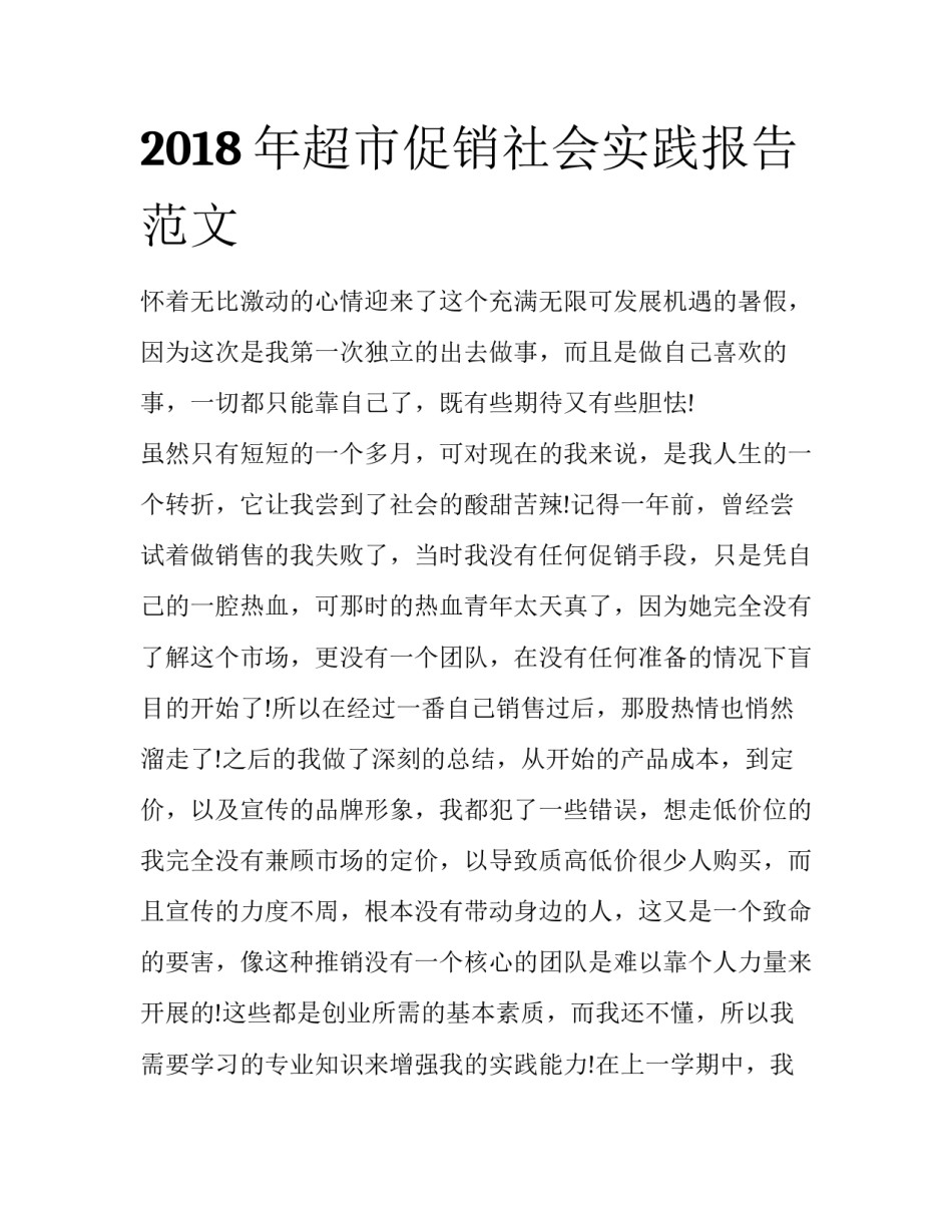 2018年超市促销社会实践报告范文_第1页