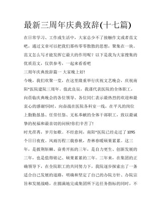 最新三周年庆典致辞(十七篇)