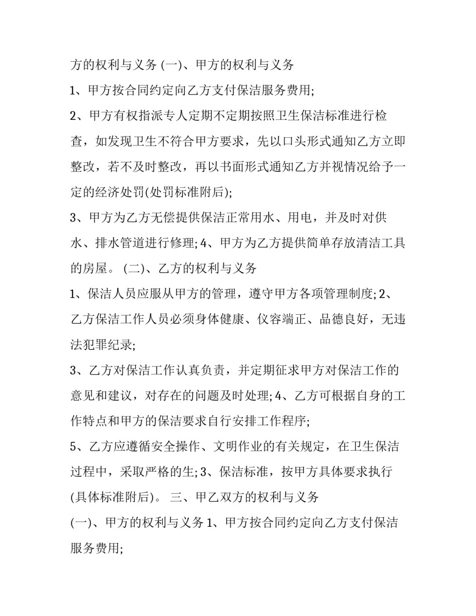 2023年个人保洁服务合同(22篇)_第2页