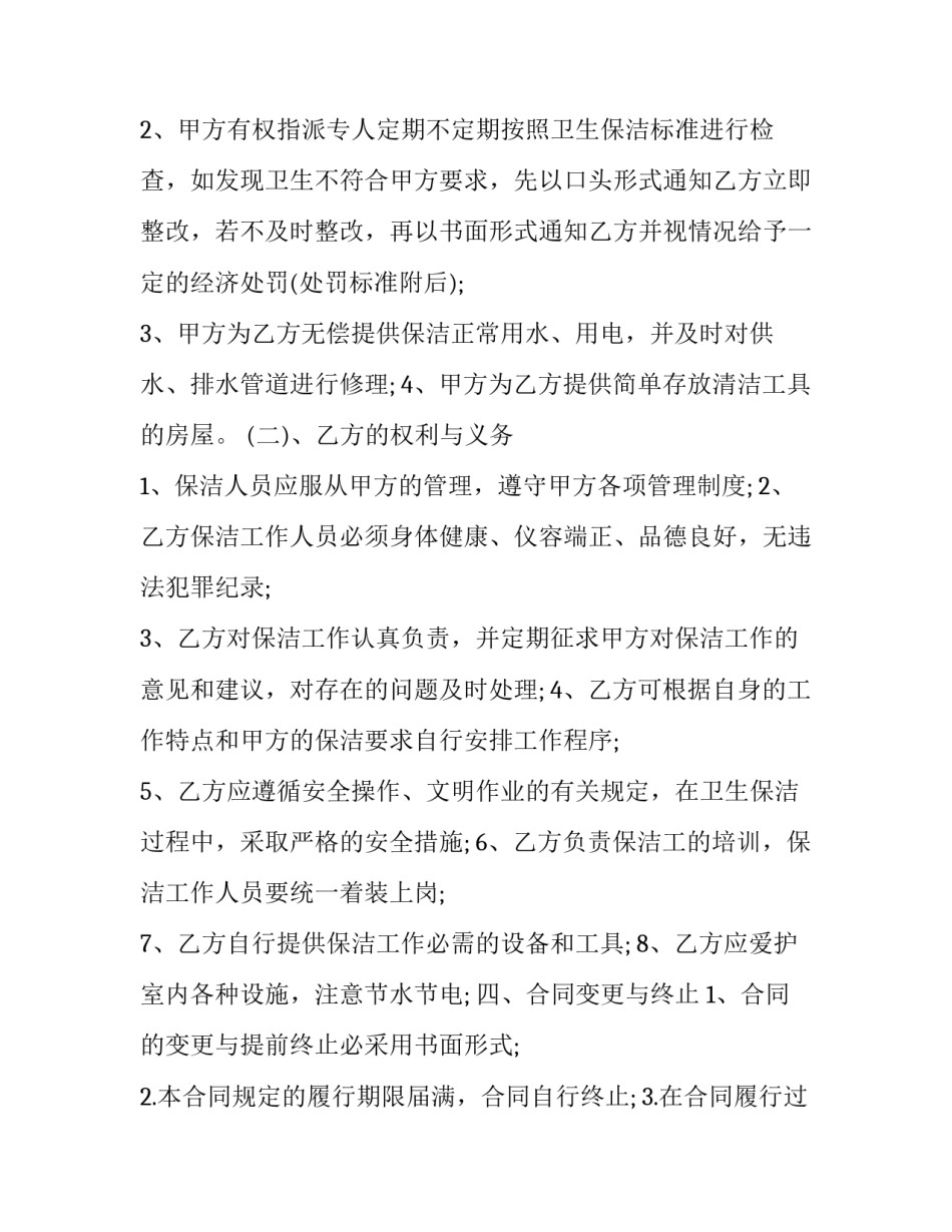 2023年个人保洁服务合同(22篇)_第3页