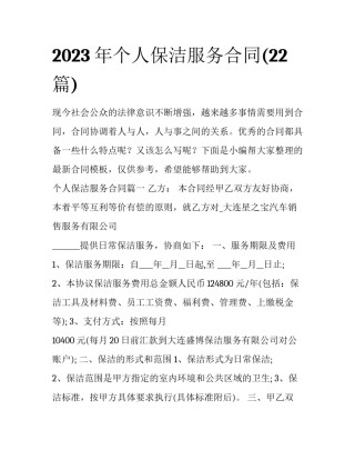 2023年个人保洁服务合同(22篇)