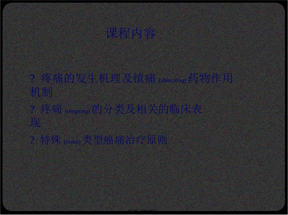 2022年医学专题—癌痛发生机制及类型.ppt_第2页