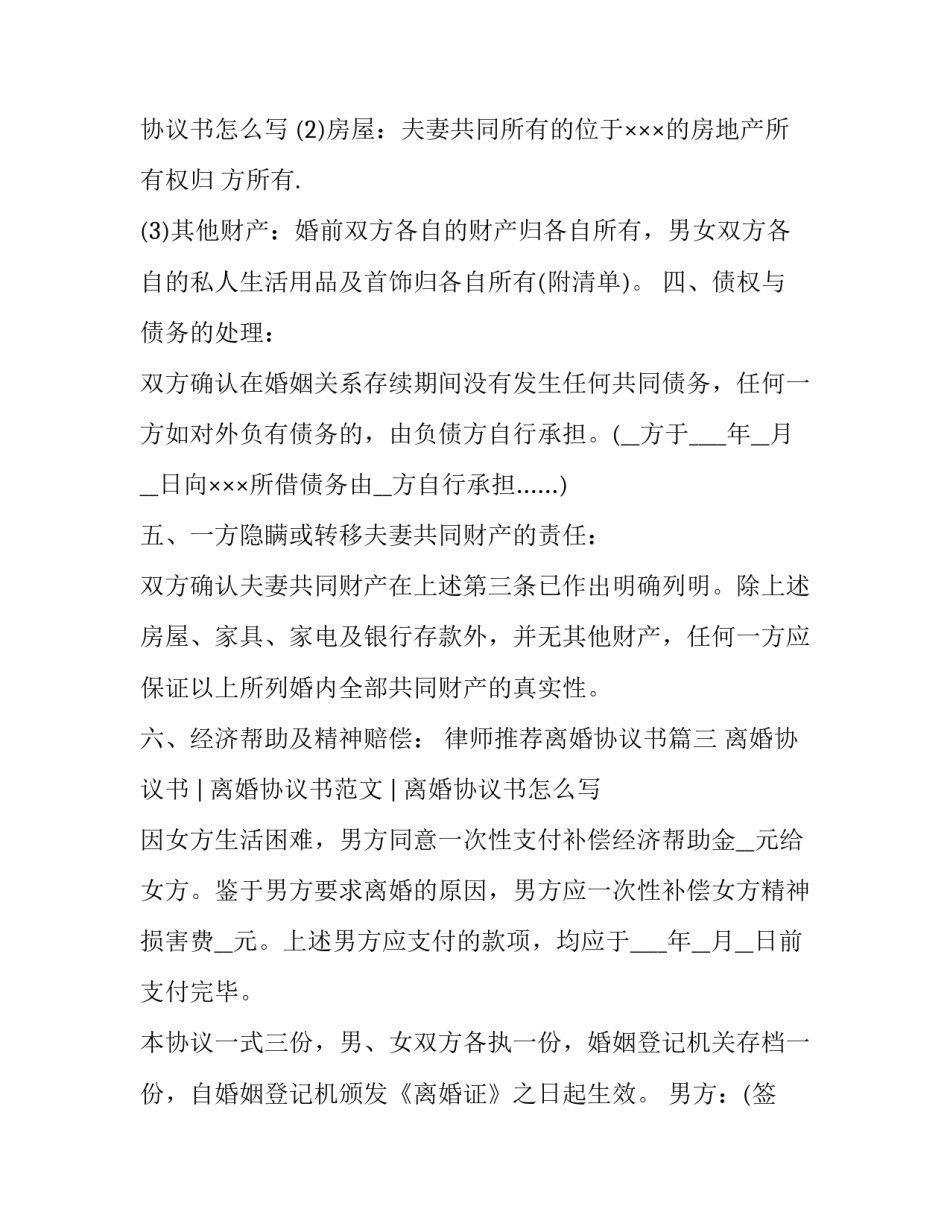 律师推荐离婚协议书(五篇)_第3页