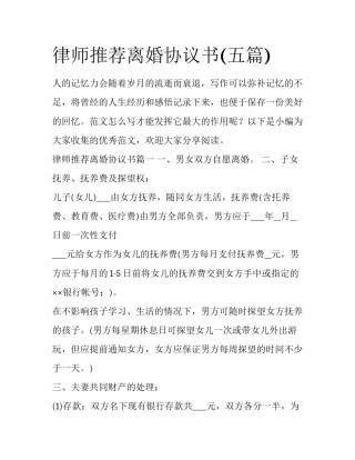 律师推荐离婚协议书(五篇)