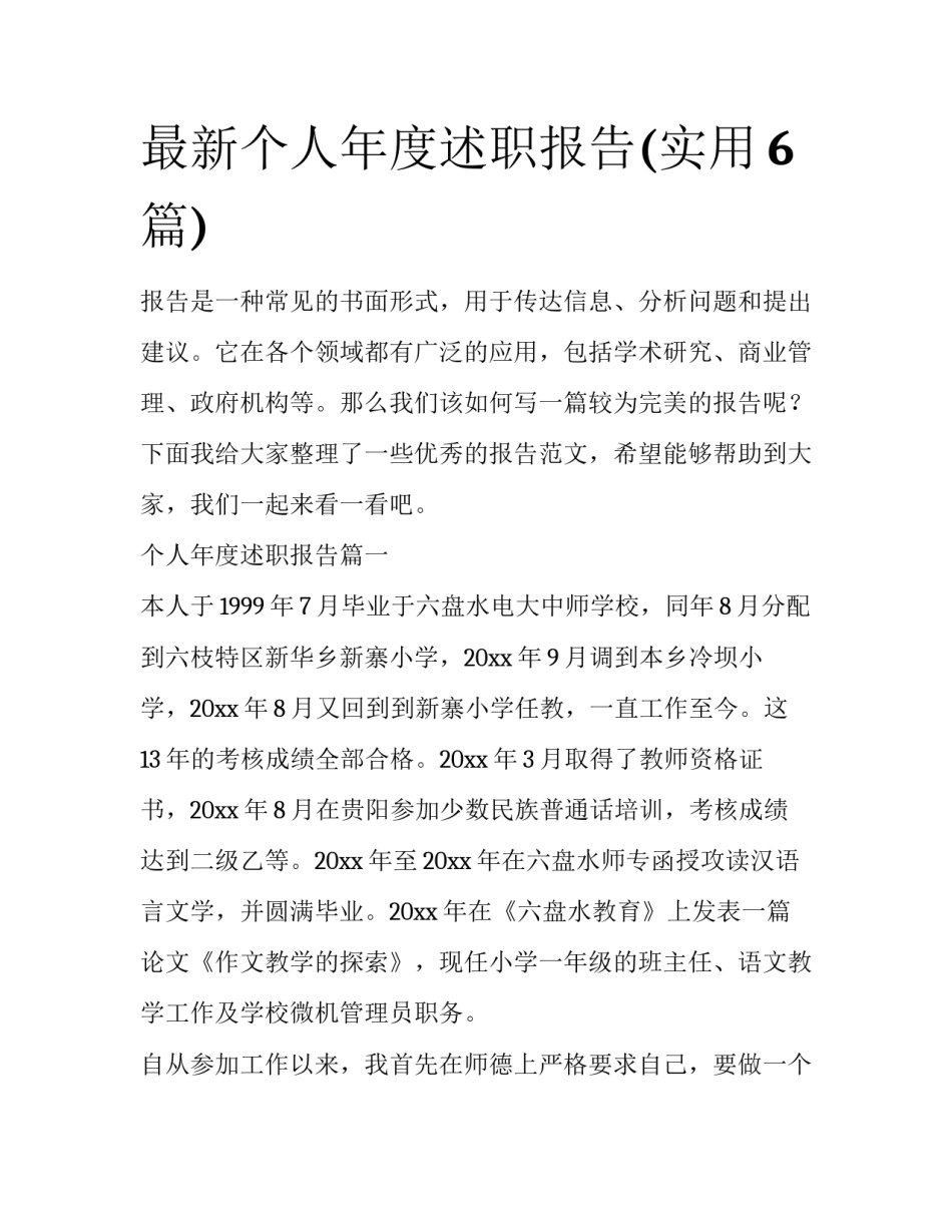最新个人年度述职报告(实用6篇)_第1页