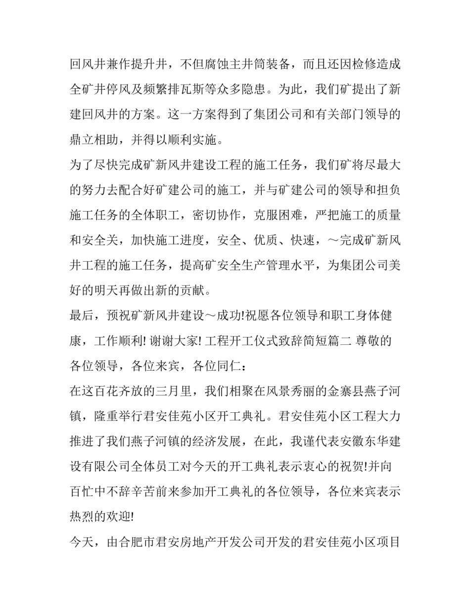 最新工程开工仪式致辞简短(19篇)_第3页