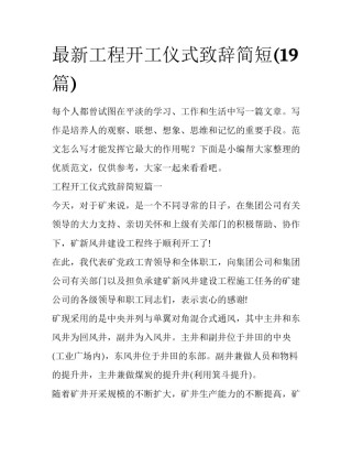 最新工程开工仪式致辞简短(19篇)