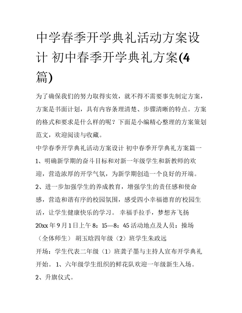 中学春季开学典礼活动方案设计 初中春季开学典礼方案(4篇)_第1页