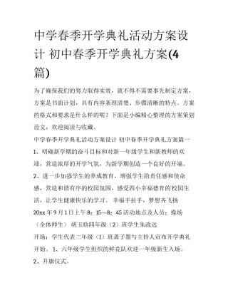 中学春季开学典礼活动方案设计 初中春季开学典礼方案(4篇)
