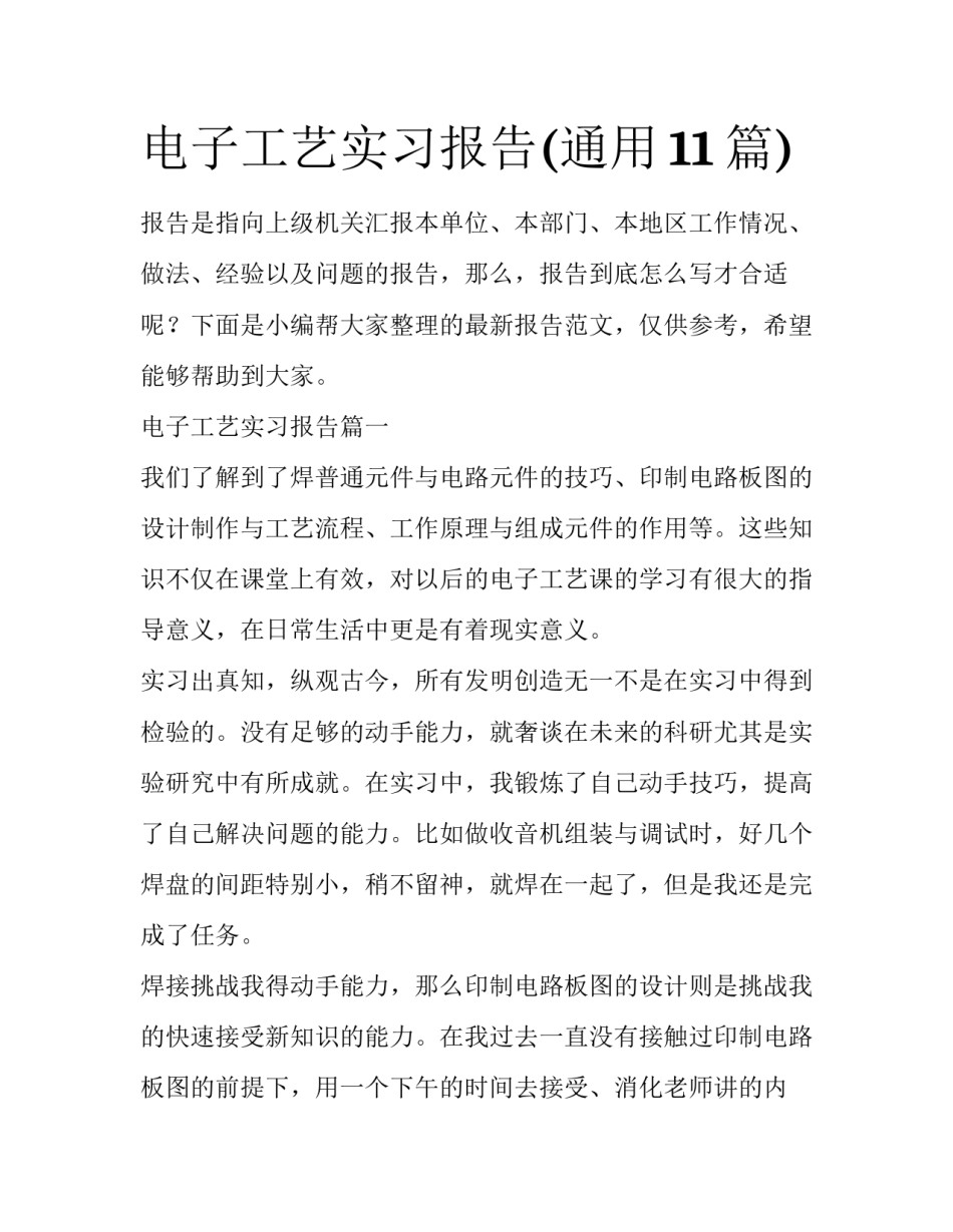 电子工艺实习报告(通用11篇)_第1页