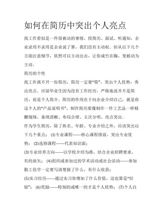 如何在简历中突出个人亮点