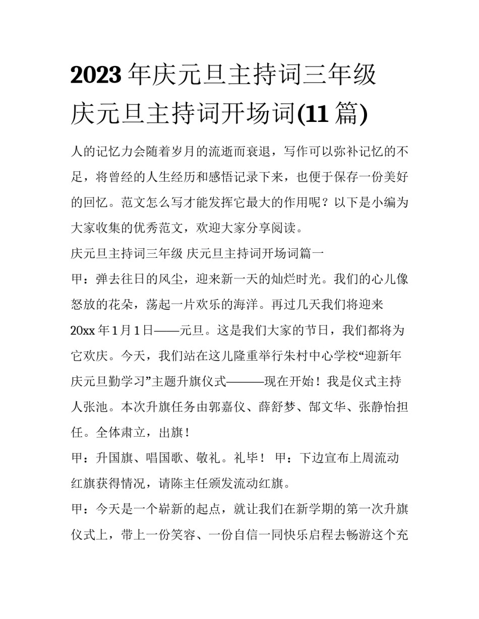 2023年庆元旦主持词三年级 庆元旦主持词开场词(11篇)_第1页