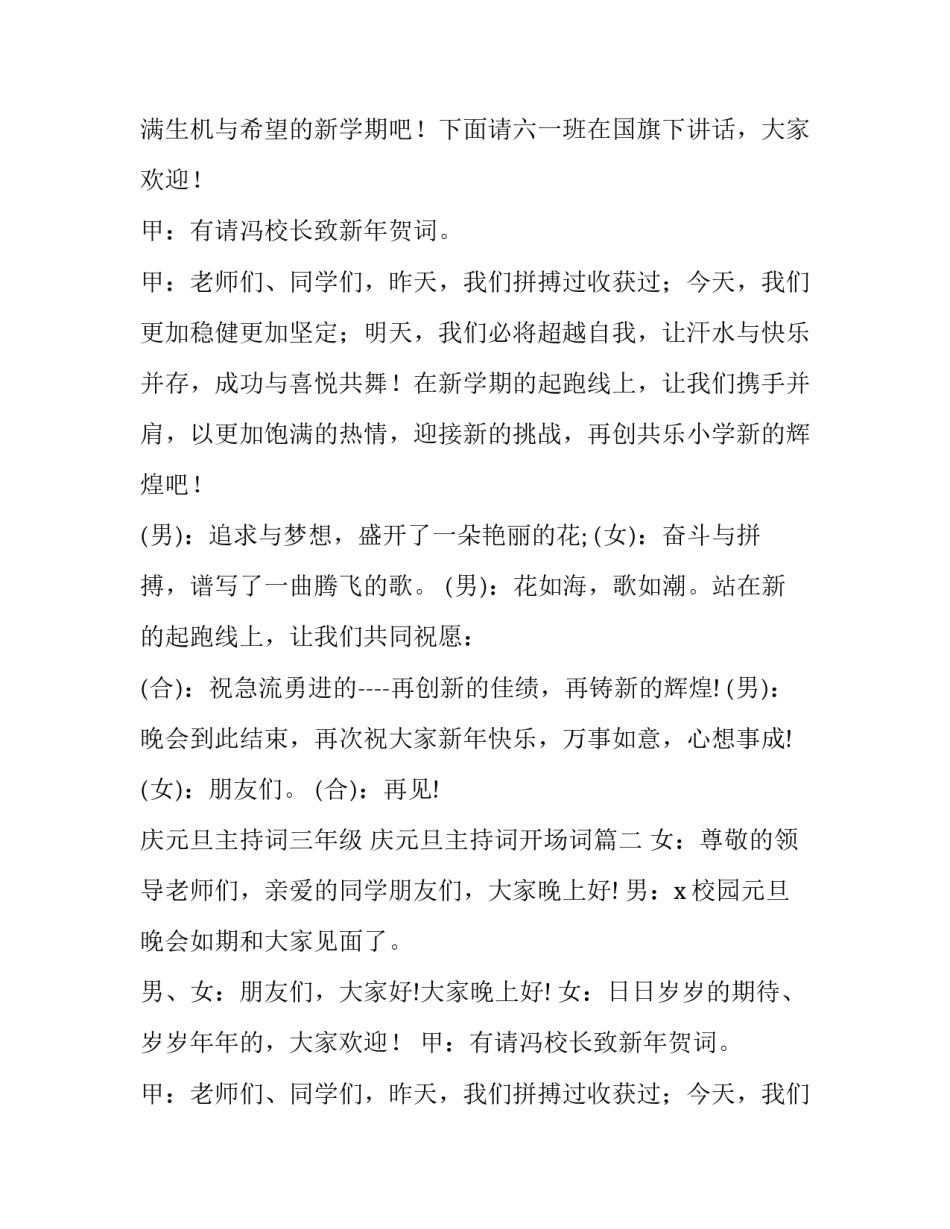 2023年庆元旦主持词三年级 庆元旦主持词开场词(11篇)_第2页