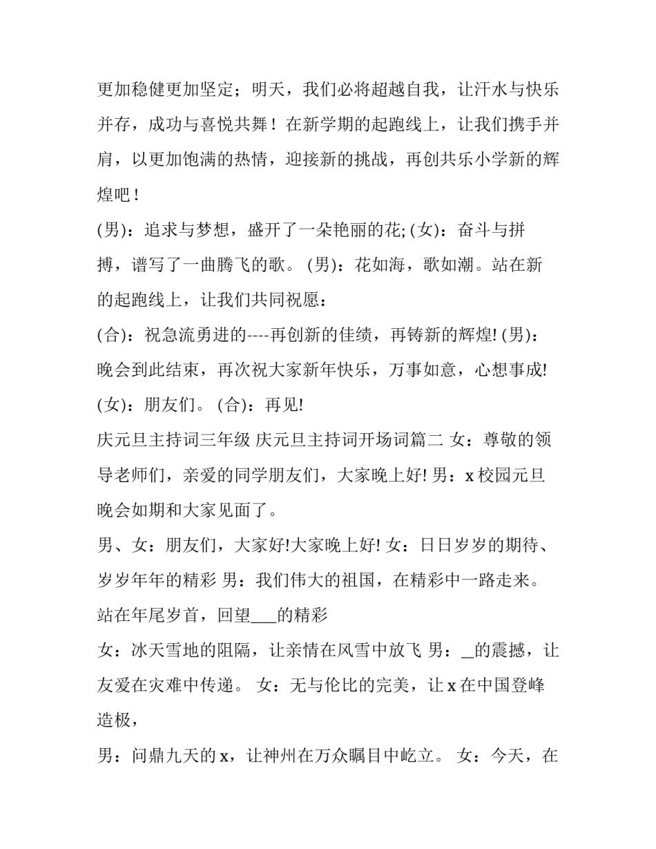2023年庆元旦主持词三年级 庆元旦主持词开场词(11篇)_第3页