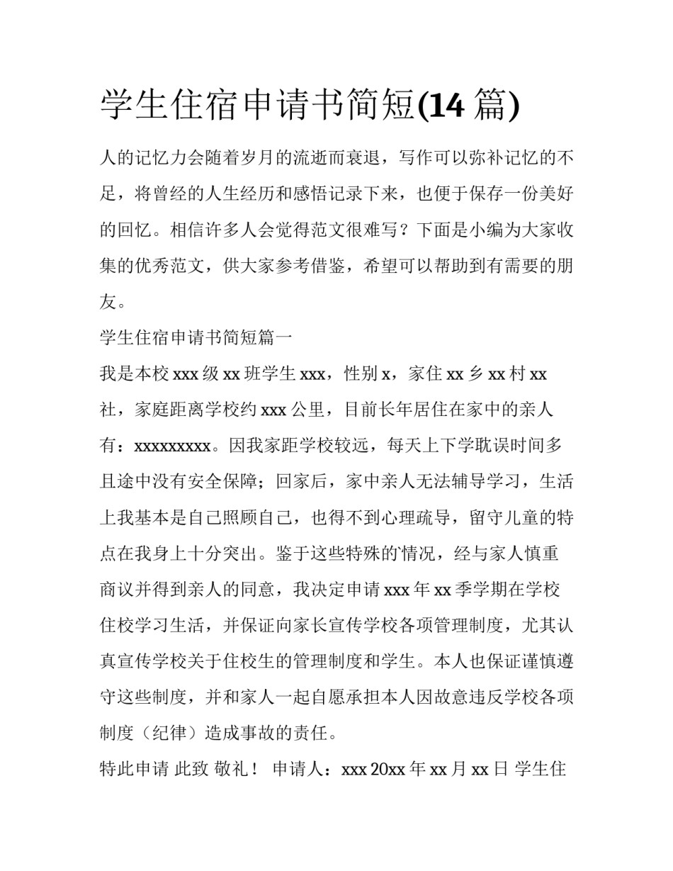 学生住宿申请书简短(14篇)_第1页