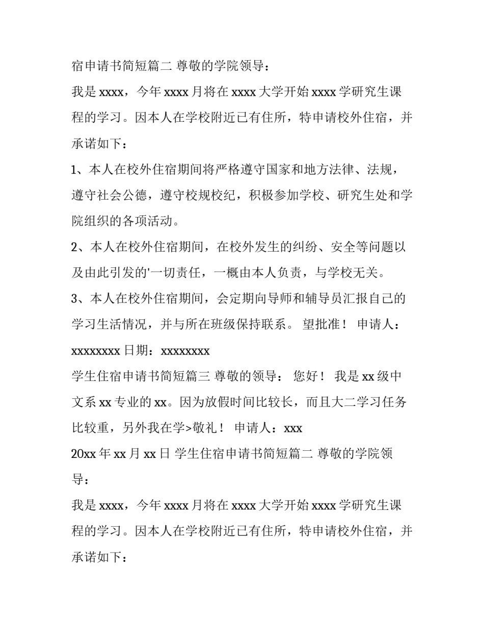学生住宿申请书简短(14篇)_第2页