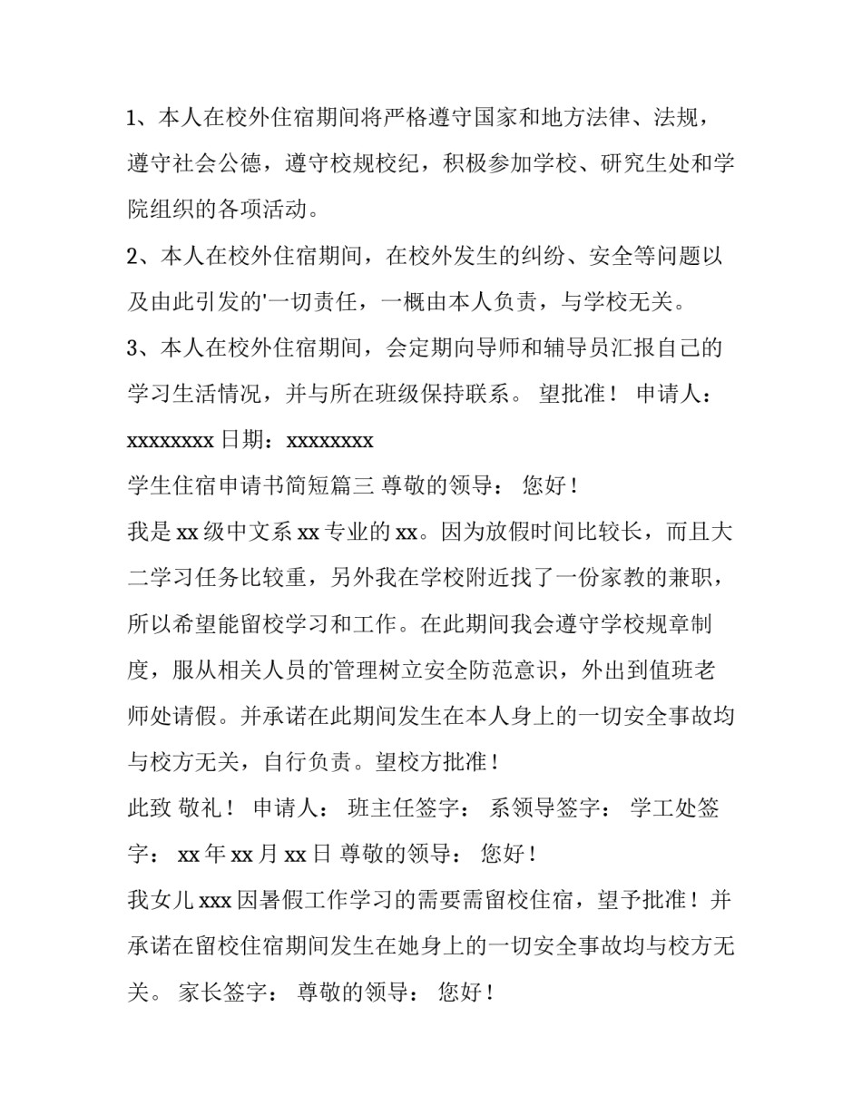 学生住宿申请书简短(14篇)_第3页