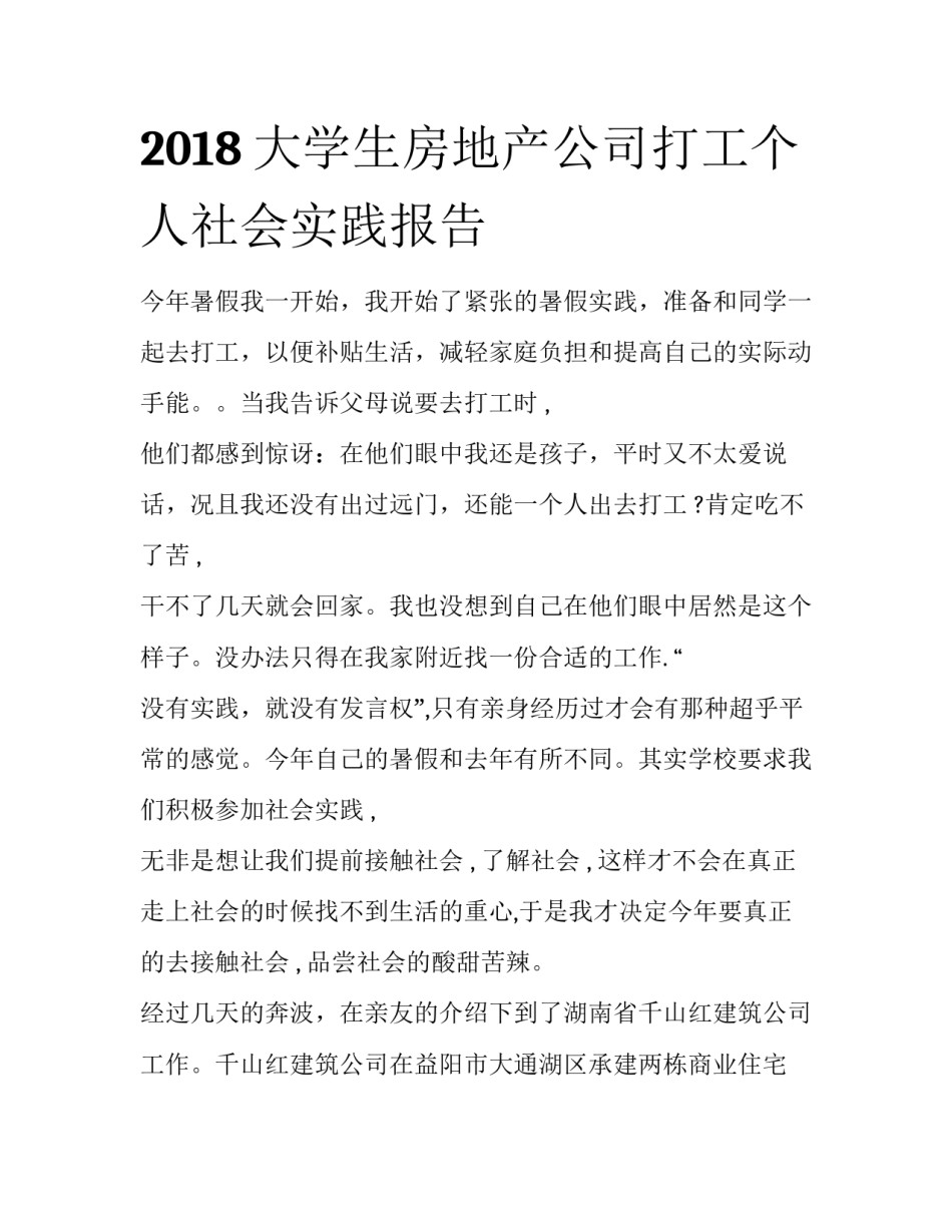 2018大学生房地产公司打工个人社会实践报告_第1页