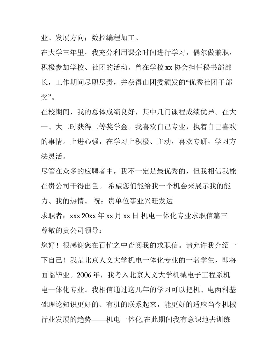 最新机电一体化专业求职信(实用12篇)_第3页
