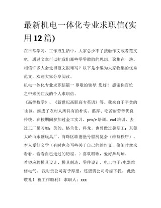 最新机电一体化专业求职信(实用12篇)