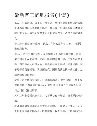 最新普工辞职报告(十篇)