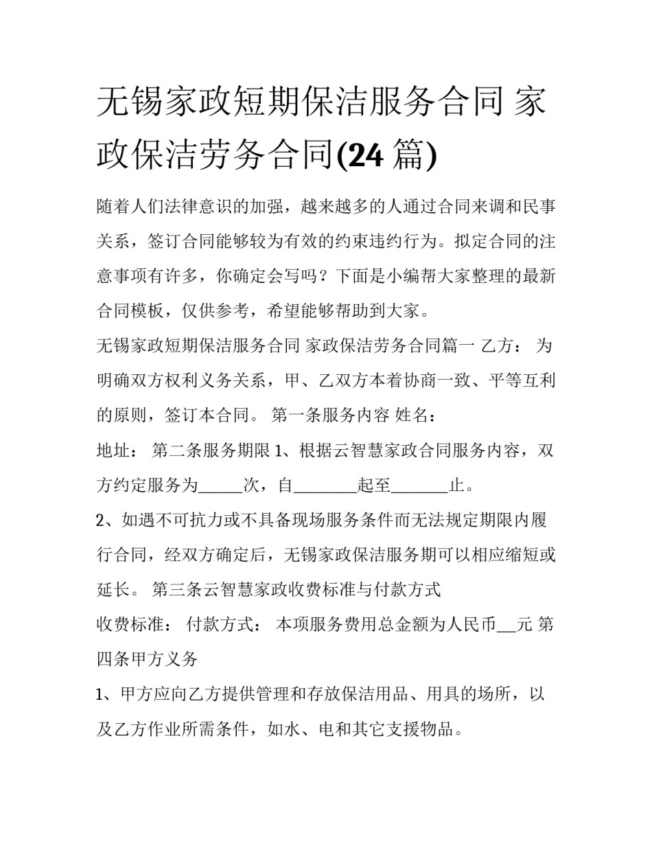 无锡家政短期保洁服务合同 家政保洁劳务合同(24篇)_第1页