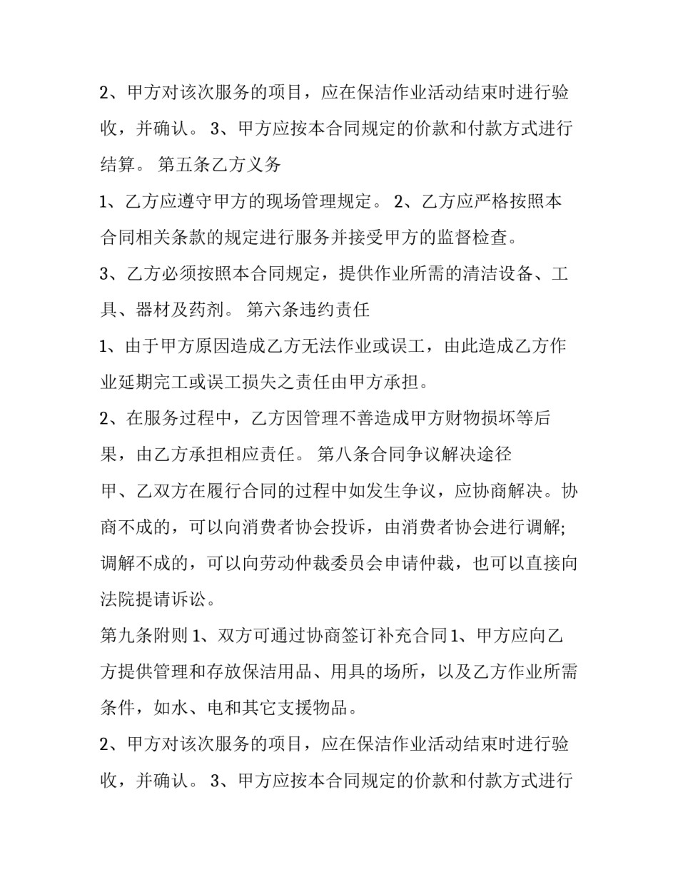无锡家政短期保洁服务合同 家政保洁劳务合同(24篇)_第2页