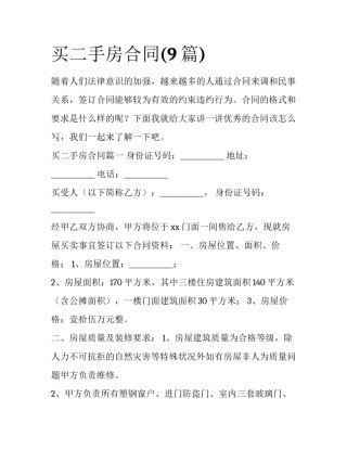 买二手房合同(9篇)