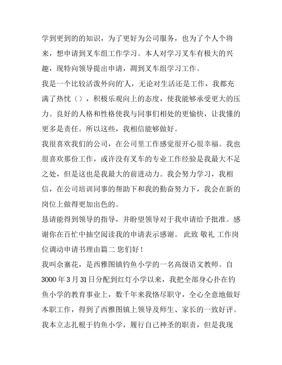 最新工作岗位调动申请书理由 工作岗位调动申请书(实用5篇)_第2页