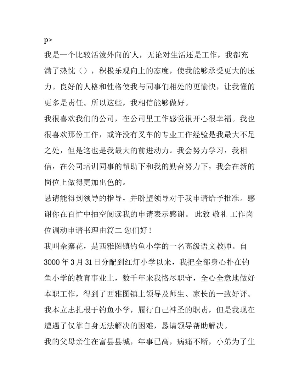 最新工作岗位调动申请书理由 工作岗位调动申请书(实用5篇)_第3页