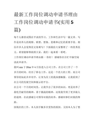 最新工作岗位调动申请书理由 工作岗位调动申请书(实用5篇)