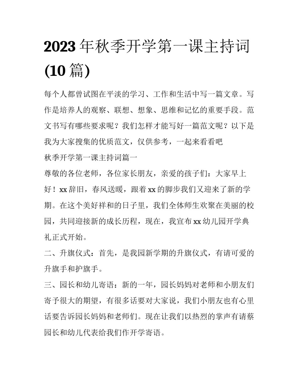 2023年秋季开学第一课主持词(10篇)_第1页