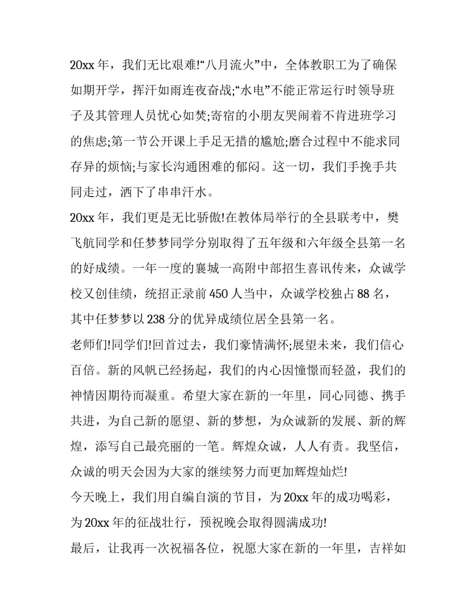 最新元旦晚会经典致辞简短(21篇)_第3页