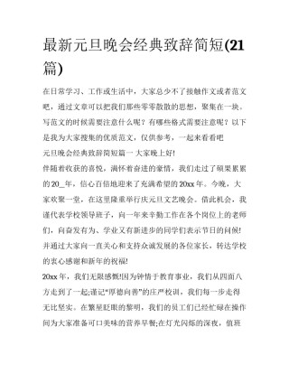 最新元旦晚会经典致辞简短(21篇)