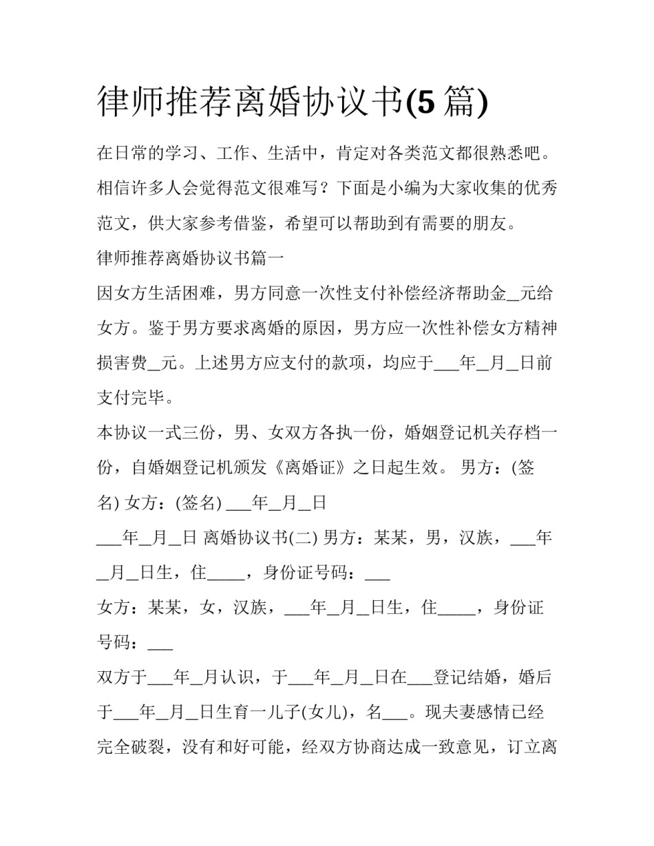 律师推荐离婚协议书(5篇)_第1页