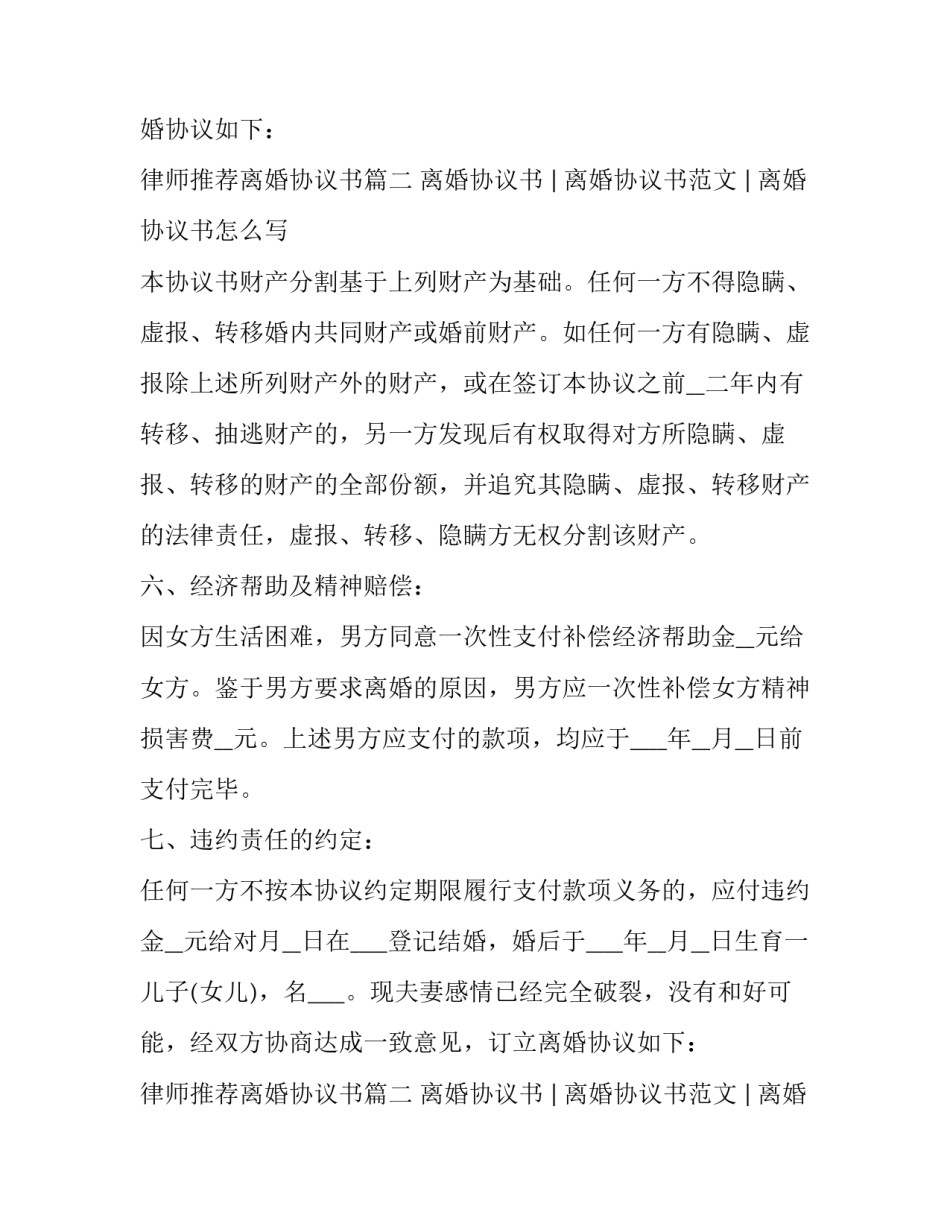 律师推荐离婚协议书(5篇)_第2页