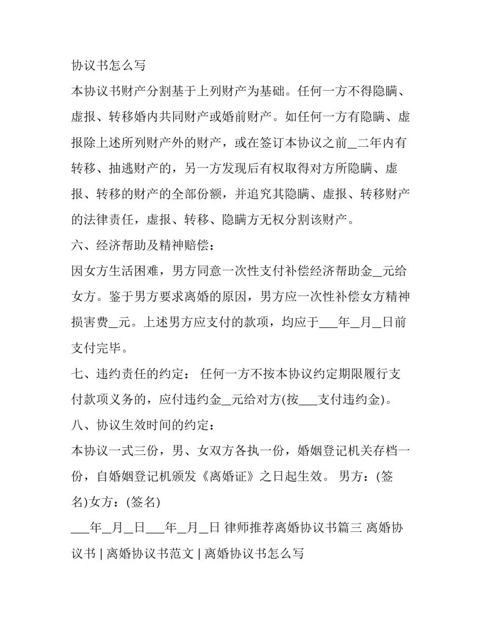 律师推荐离婚协议书(5篇)_第3页