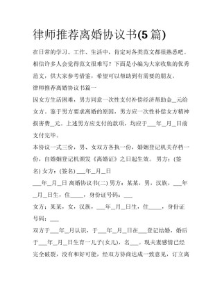 律师推荐离婚协议书(5篇)