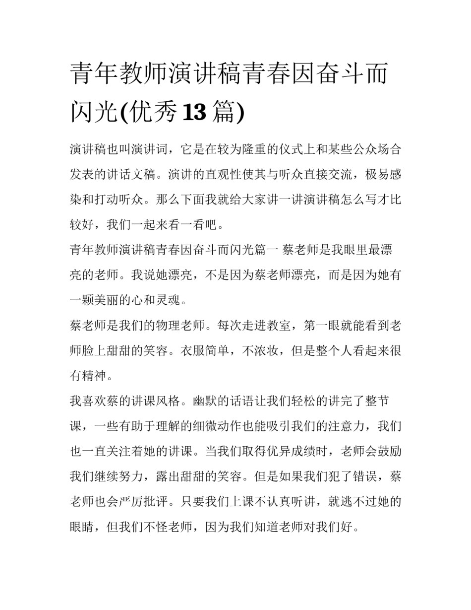 青年教师演讲稿青春因奋斗而闪光(优秀13篇)_第1页