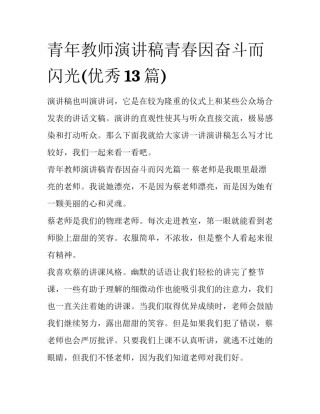 青年教师演讲稿青春因奋斗而闪光(优秀13篇)