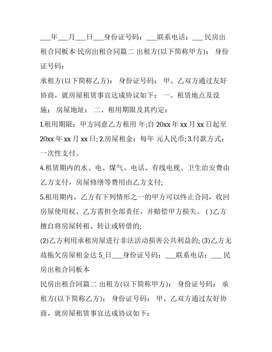 民房出租合同板本 民房出租合同(八篇)_第2页