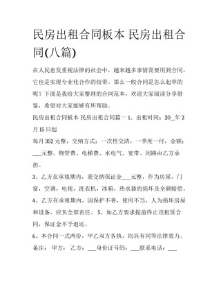 民房出租合同板本 民房出租合同(八篇)