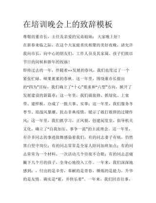 在培训晚会上的致辞模板